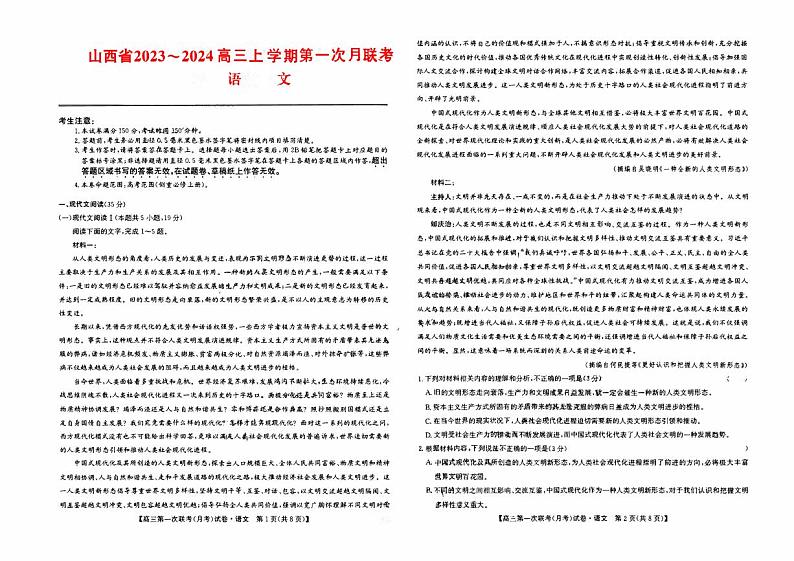 山西省2023_2024高三语文上学期第一次联合月考试题pdf第1页