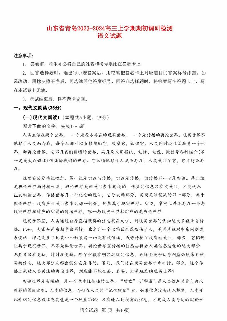 山东省青岛市2024届高三语文上学期开学调研考试试题pdf第1页