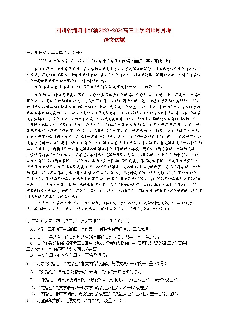 四川省绵阳市江油2023_2024高三语文上学期10月月考试题01