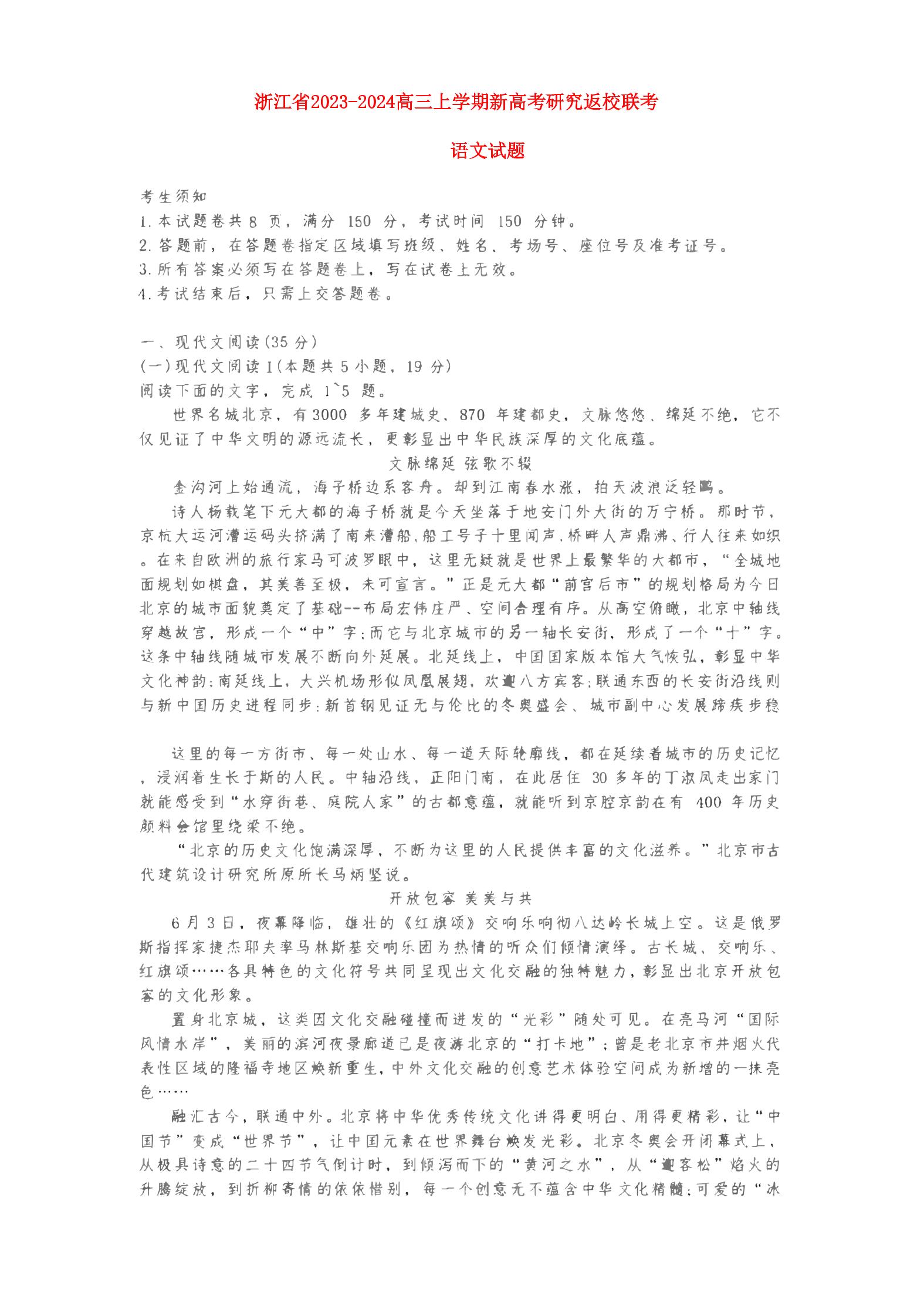 浙江省2023_2024高三语文上学期开学考试试题pdf