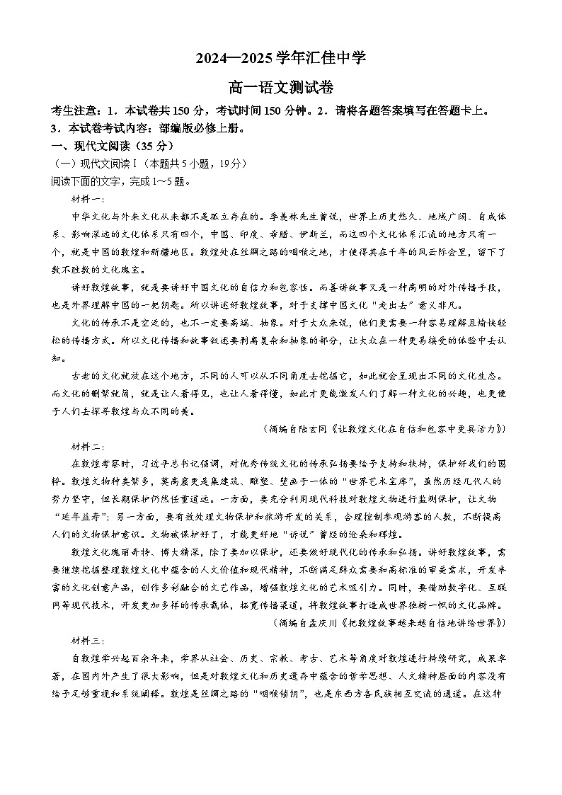 贵州省遵义市务川仡佬族苗族自治县汇佳中学2024-2025学年高一上学期9月月考语文试题(无答案)第1页