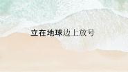高中语文人教统编版必修 上册2.1 立在地球边上放号教学课件ppt