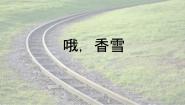 高中语文3.2* 哦，香雪教学课件ppt