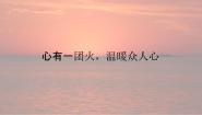 人教统编版必修 上册4.2* 心有一团火，温暖众人心教学课件ppt