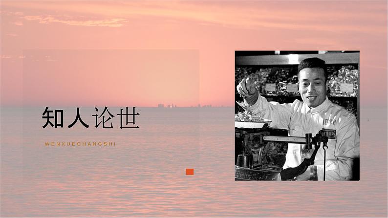 4.2心有一团火温暖众人心-2024-2025学年高一语文优质教学课件(统编版必修上册)第5页