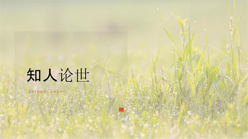 4.3“探界者”钟扬-2024-2025学年高一语文优质教学课件(统编版必修上册)第4页