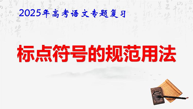 2025年高考语文专题复习:标点符号的规范用法 课件第1页