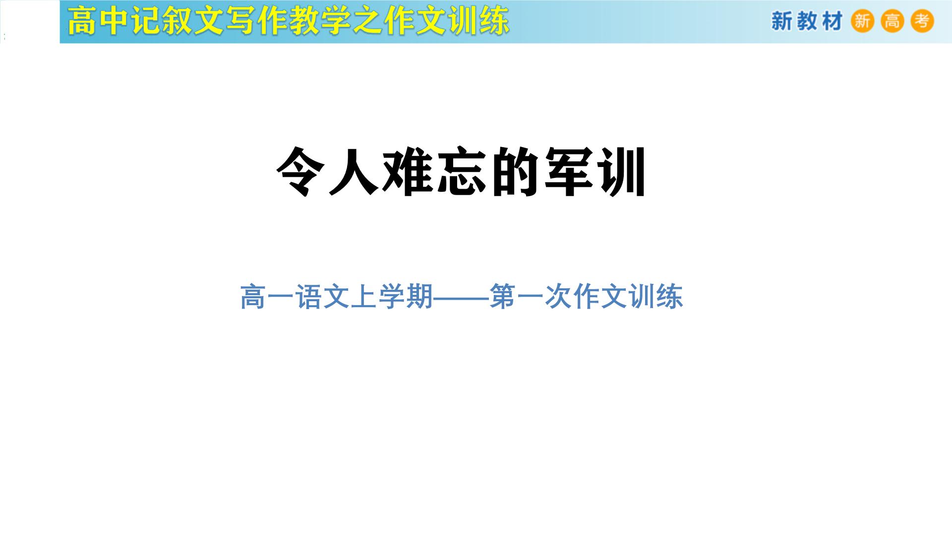 记叙文写作课堂01：《令人难忘的军训》课件-2024-2025学年高一语文全学年记叙文写作教学序列课件