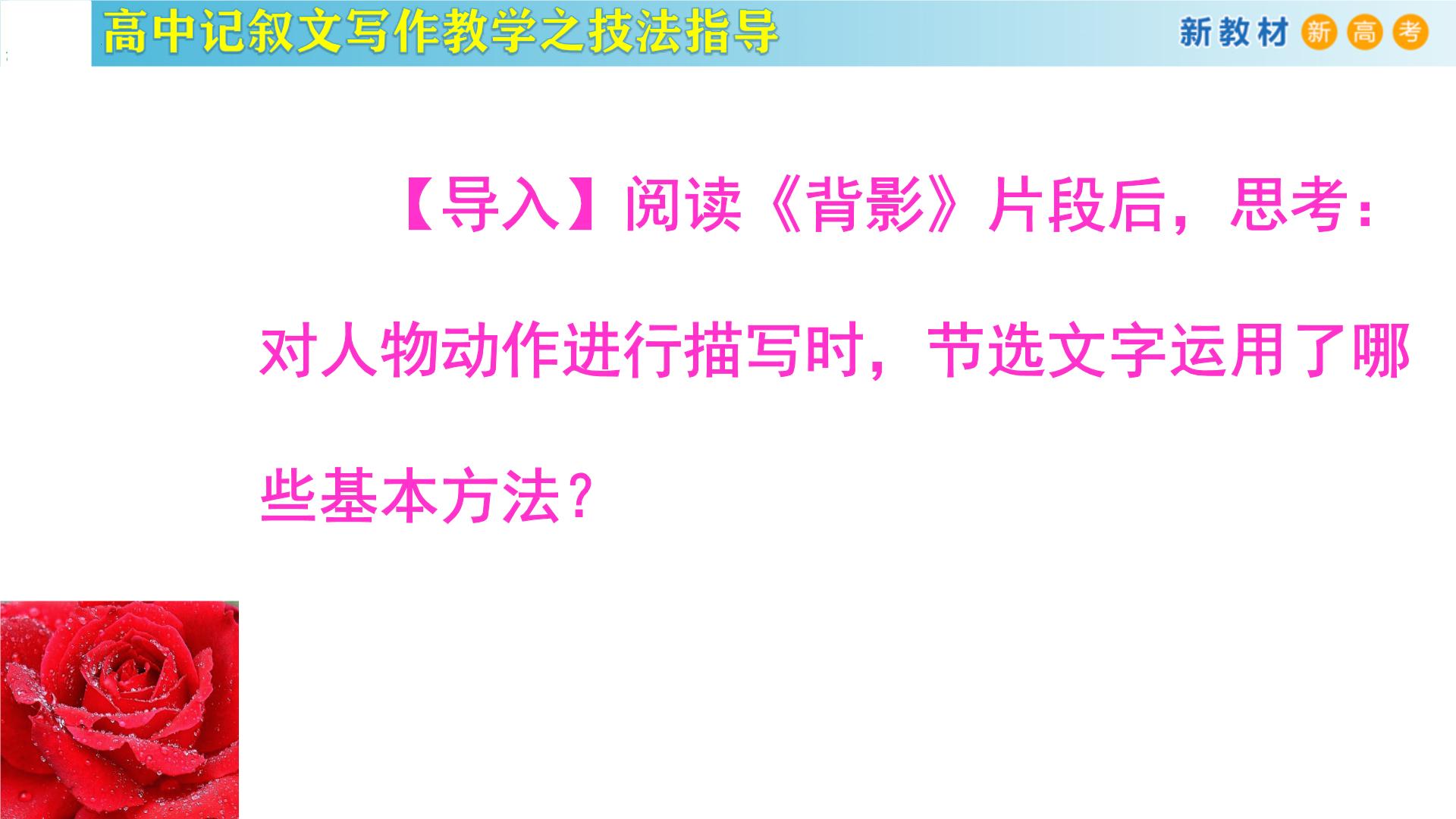 记叙文写作课堂08：《让人物“立”起来》课件-2024-2025学年高一语文全学年记叙文写作教学序列课件