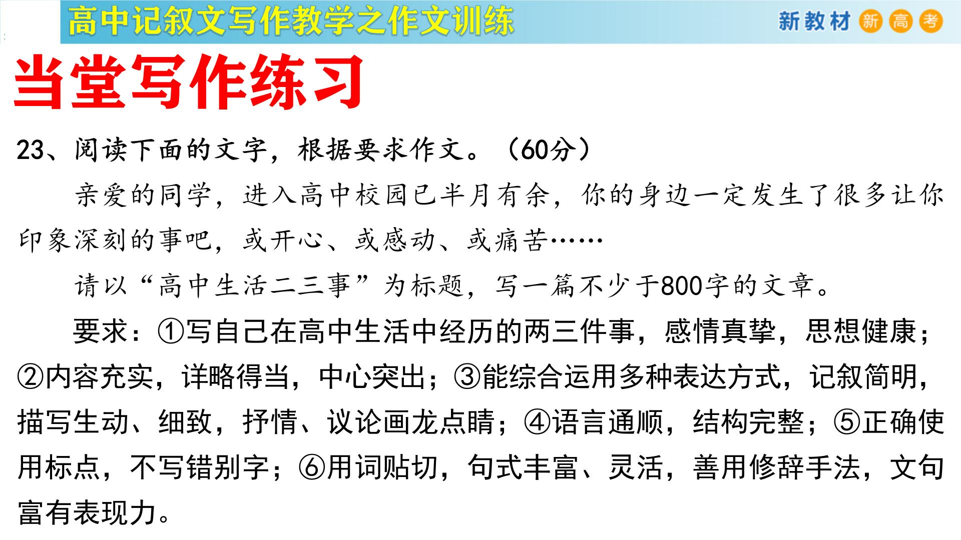 记叙文写作课堂09：《高中生活二三事》课件-2024-2025学年高一语文全学年记叙文写作教学序列课件