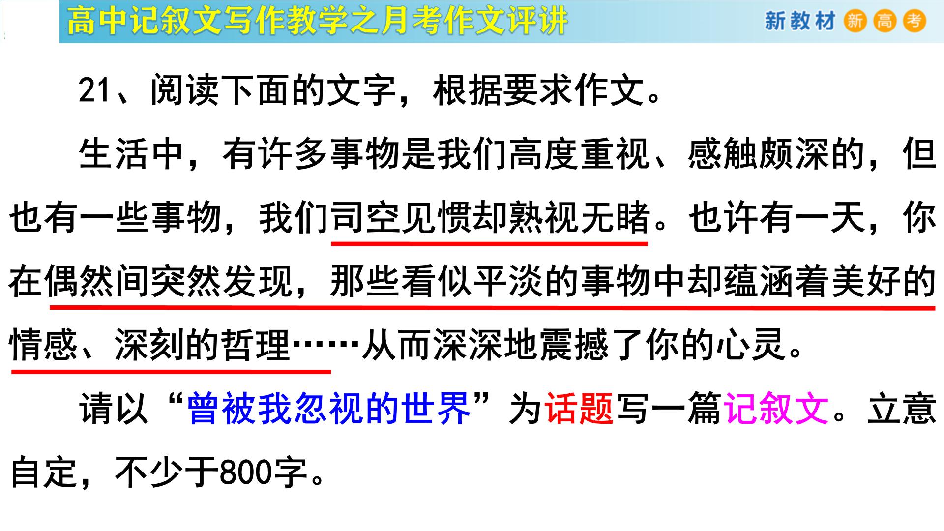 记叙文写作课堂11：《曾被我忽视的世界》课件-2024-2025学年高一语文全学年记叙文写作教学序列课件