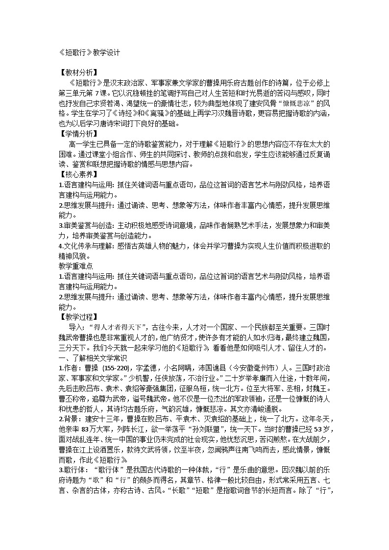 7.1《短歌行》教学设计 ----2024-2025学年统编版高一语文必修上册第1页