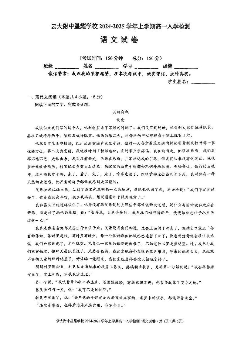 云南省昆明市云南大学附属中学星耀学校2024-2025学年上学期高一入学检测语文试卷第1页