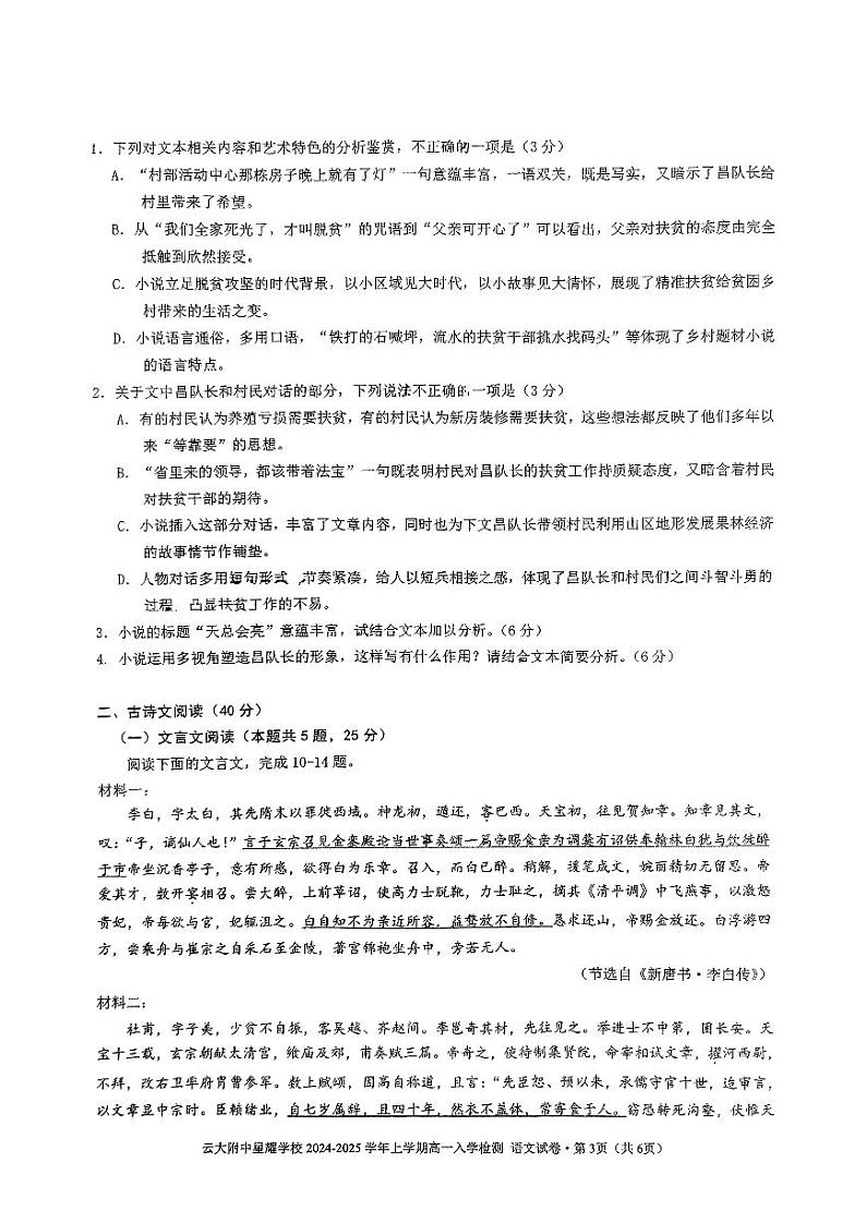 云南省昆明市云南大学附属中学星耀学校2024-2025学年上学期高一入学检测语文试卷第3页