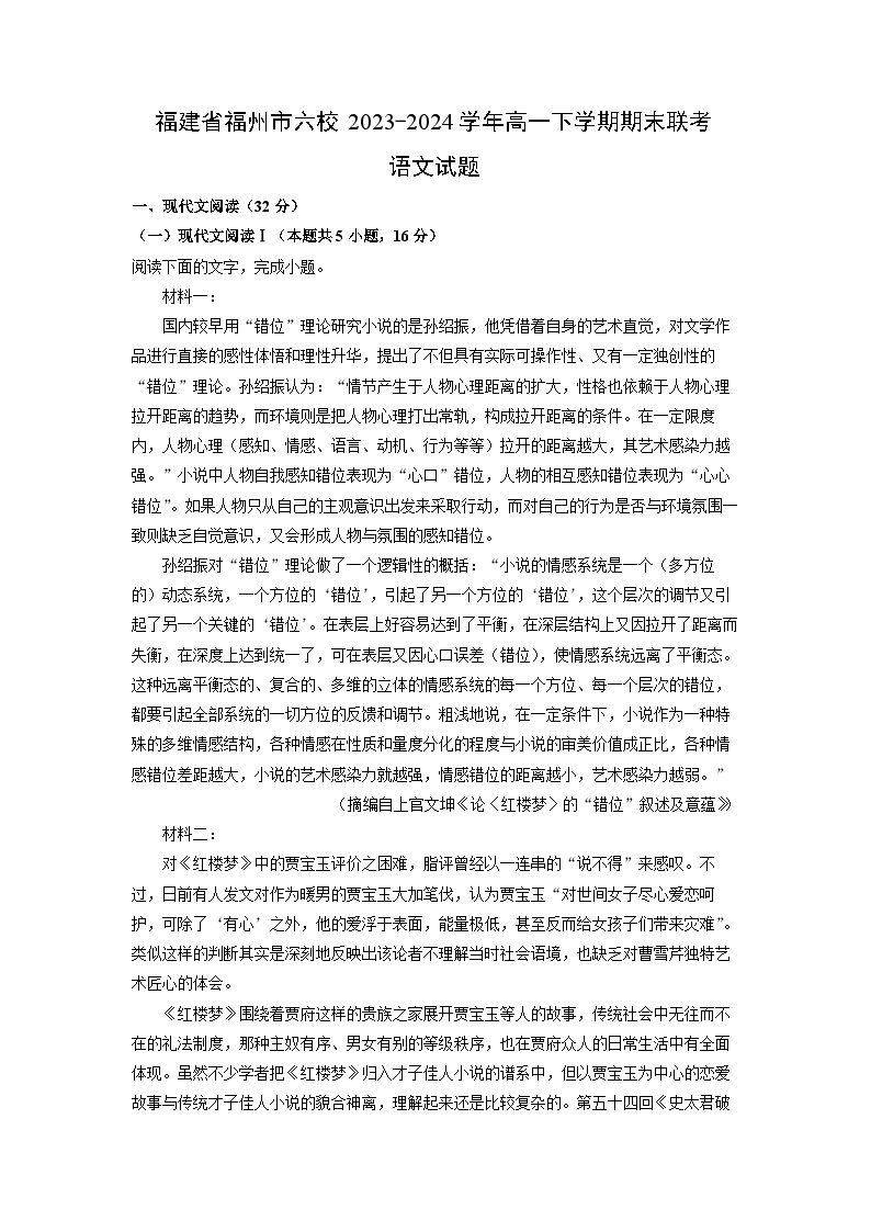 【语文】福建省福州市六校2023-2024学年高一下学期期末联考试题（解析版）