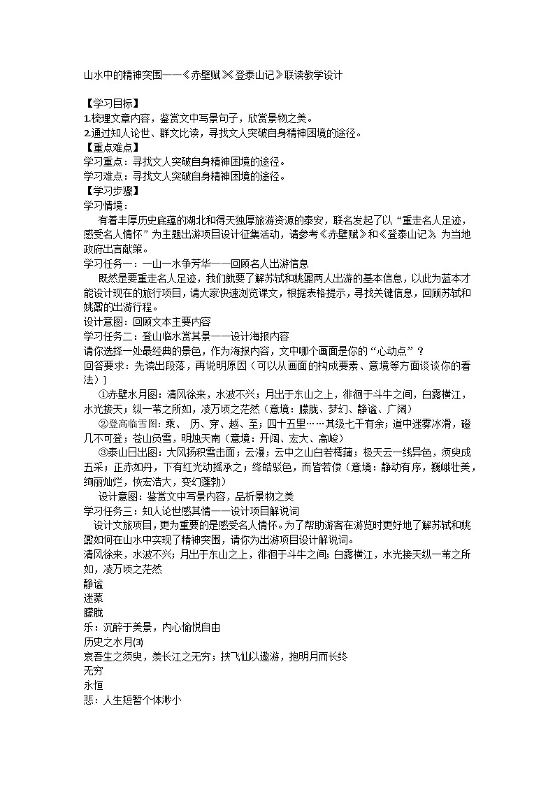 16《赤壁賦》《登泰山記》聯(lián)讀教學設計----2024-2025學年統(tǒng)編版高一語文必修上冊第1頁