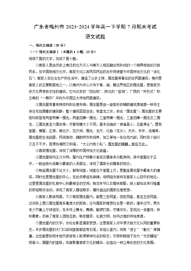 【语文】广东省梅州市2023-2024学年高一下学期7月期末考试试题（解析版）