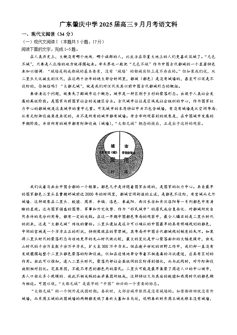 廣東省肇慶市肇慶中學(xué)2024-2025學(xué)年高三上學(xué)期9月月考語文試題第1頁