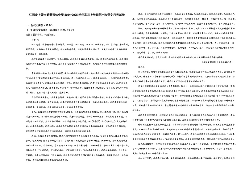 江西省上饶市婺源县天佑中学2024-2025学年高三上学期第一次月考语文试题第1页