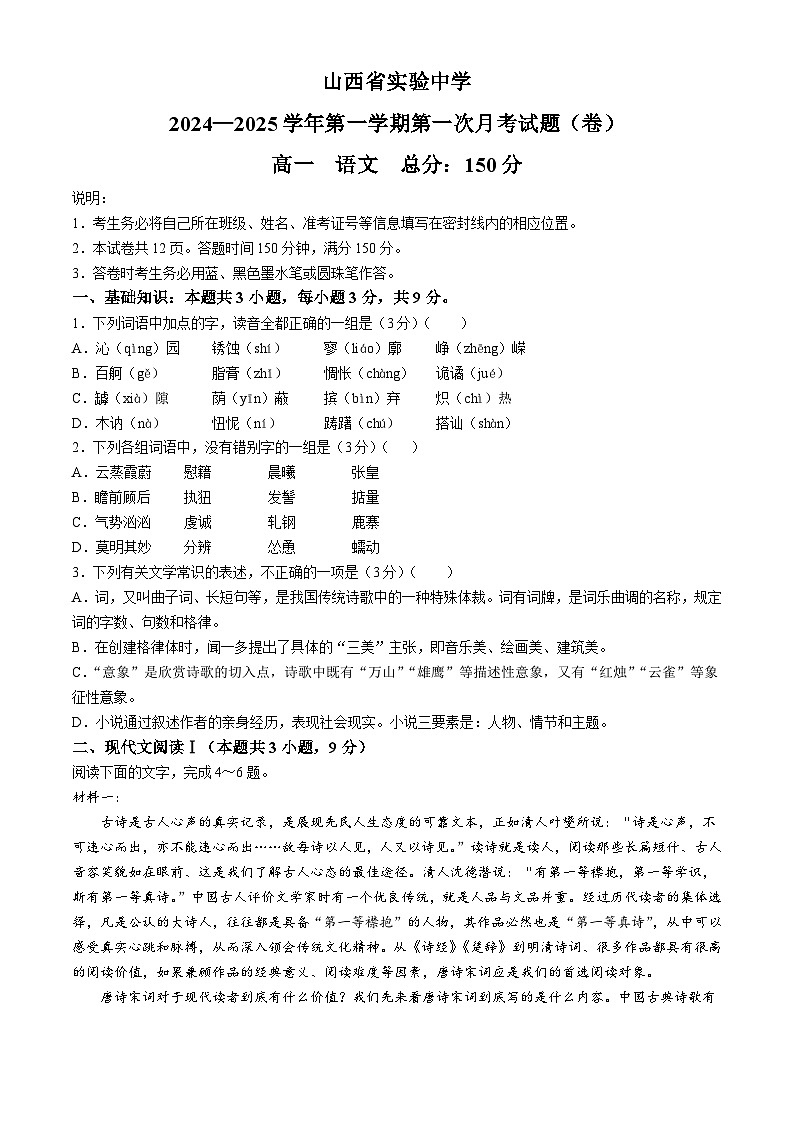 山西省实验中学2024-2025学年高一上学期第一次月考语文试卷(无答案)01