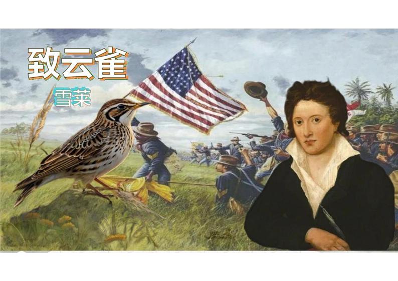 统编版高中语文必修上册2.4《致云雀》-课件第1页