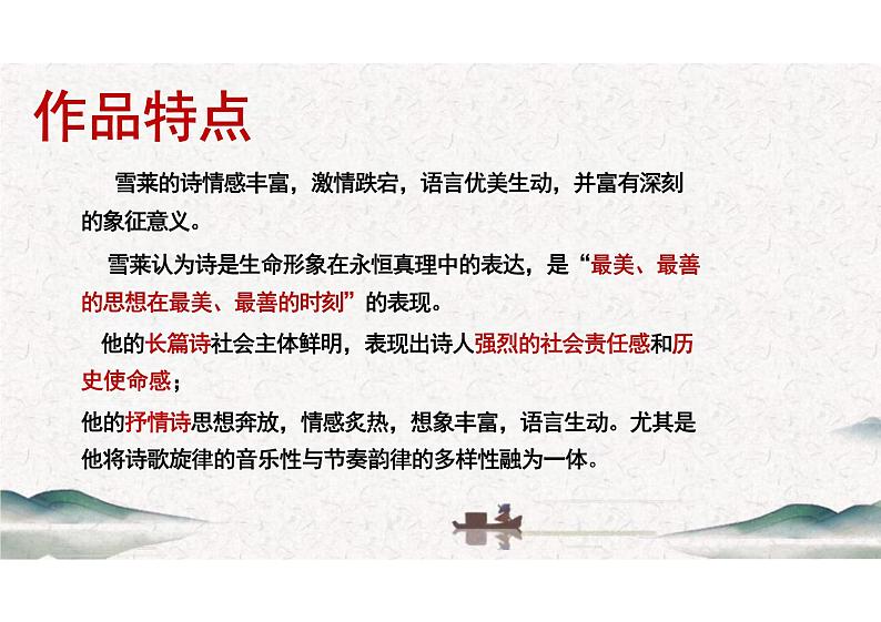 统编版高中语文必修上册2.4《致云雀》-课件第5页