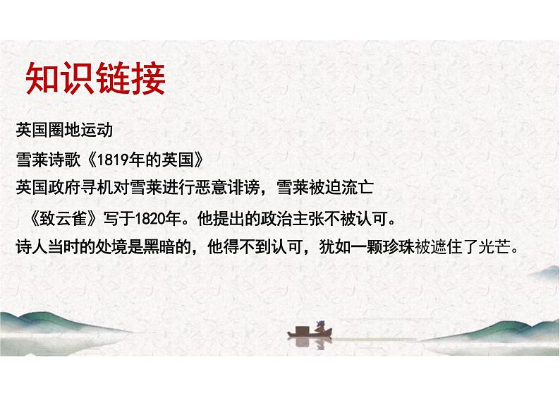 统编版高中语文必修上册2.4《致云雀》-课件第7页