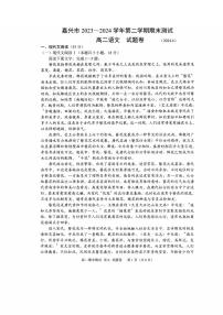 嘉兴市2023-2024学年高二第二学期期末测试+语文试卷（含答案）