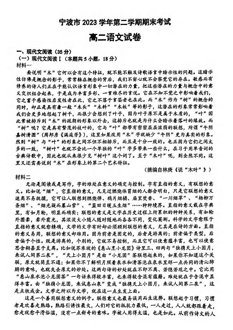 宁波市2023学年高二第二学期期末考试+语文试卷第1页