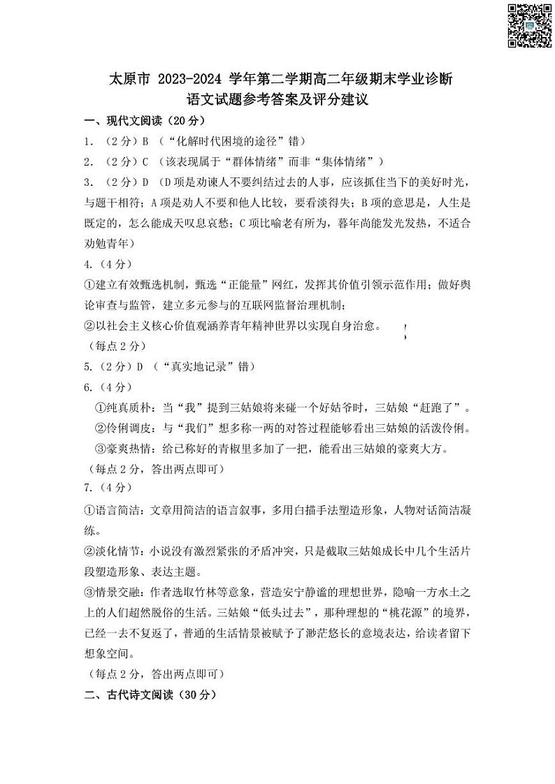 山西省太原市2023-2024学年第二学期高二年级期末学业诊断考试+语文试卷答案第1页