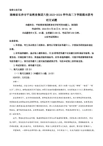 湖南省长沙市平高教育集团六校2023-2024学年高二下学期期末联考+语文试卷（含答案）