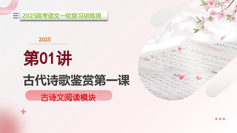 古代诗歌鉴赏第一课(课件)-2025年高考语文一轮复习讲练测(新教材新高考)01