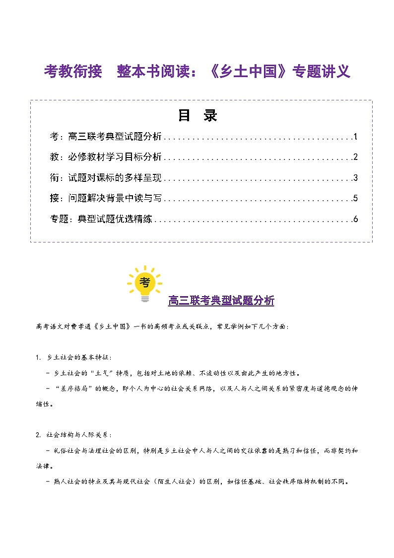 整本书阅读:《乡土中国》(考教衔接讲义)(学生版) 2025年高考语文一轮复习讲练测(新教材新高考)第1页