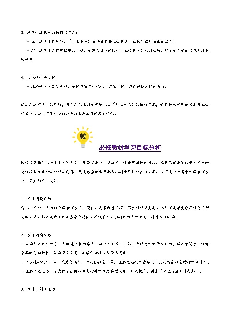 整本书阅读:《乡土中国》(考教衔接讲义)(学生版) 2025年高考语文一轮复习讲练测(新教材新高考)第2页