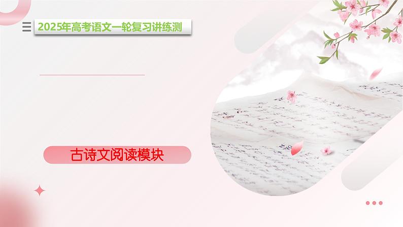 文言文阅读第一课(课件)-2025年高考语文一轮复习讲练测(新教材新高考)01