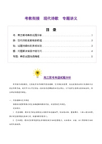 现代诗歌（考教衔接讲义）（含答案） 2025年高考语文一轮复习讲练测（新教材新高考）
