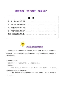 现代诗歌（考教衔接讲义）（含答案） 2025年高考语文一轮复习讲练测（新教材新高考）