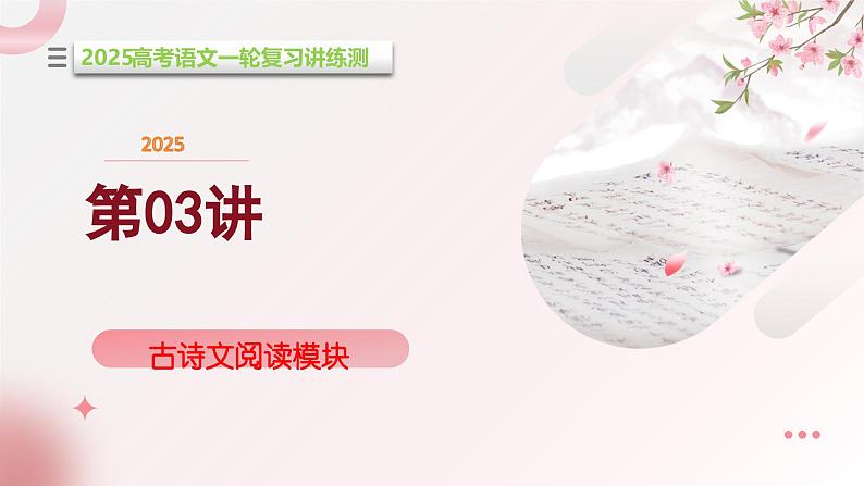 第03讲 鉴赏诗歌的表达技巧(课件)-2025年高考语文一轮复习讲练测(新教材新高考)第1页