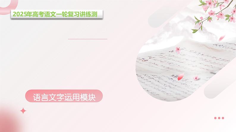 第05讲 修辞手法(课件)-2025年高考语文一轮复习讲练测(新教材新高考)第1页