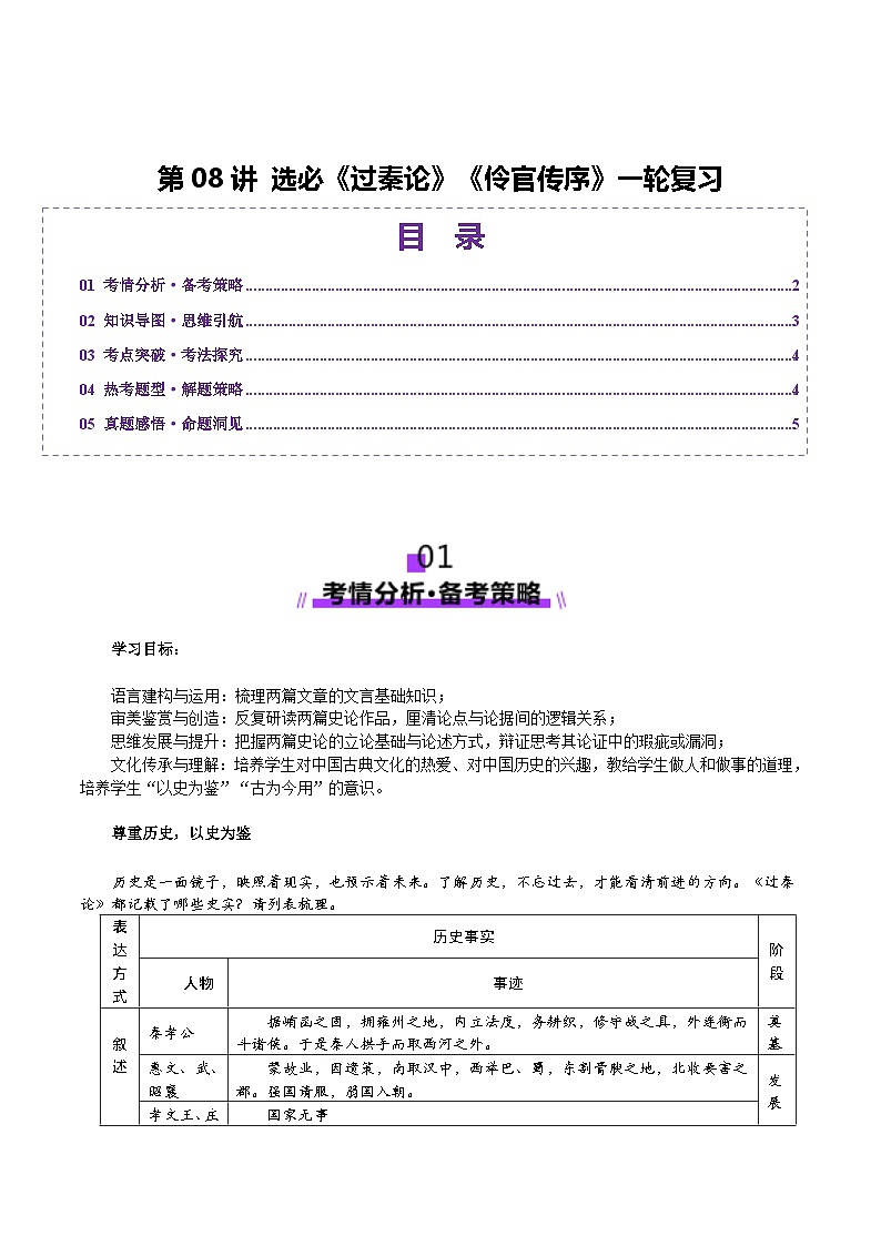 第08讲 选必《过秦论》《五代史伶官传序》一轮复习(讲义)(学生版) 2025年高考语文一轮复习讲练测(新教材新高考)第1页