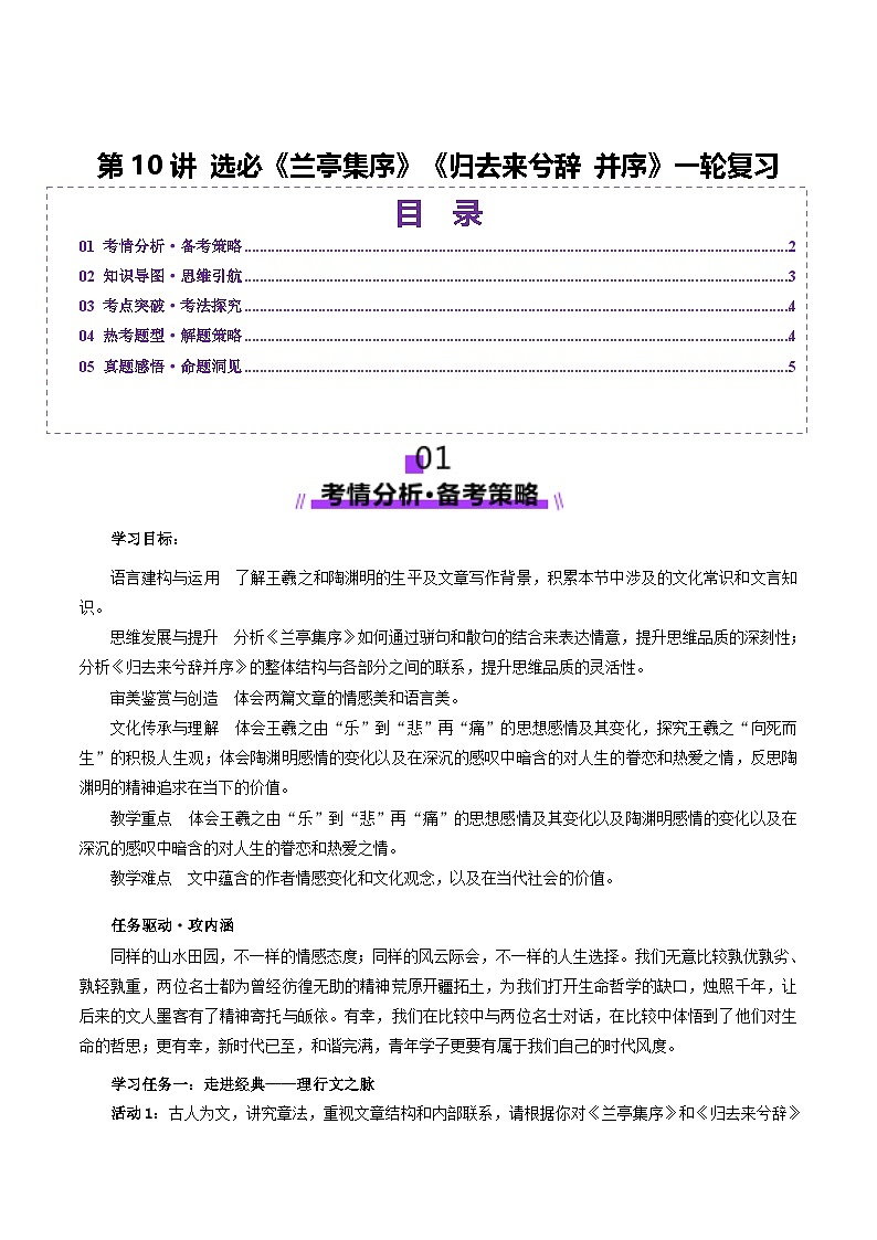 第10讲 选必《兰亭集序》《归去来兮辞》一轮复习(讲义)(教师版) 2025年高考语文一轮复习讲练测(新教材新高考)第1页