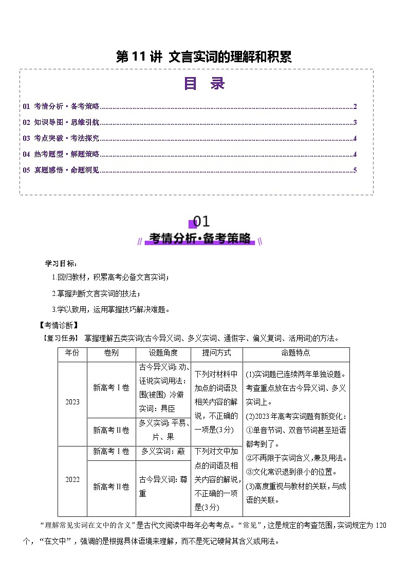 第11讲 文言实词的理解和积累(讲义)(学生版) 2025年高考语文一轮复习讲练测(新教材新高考)第1页