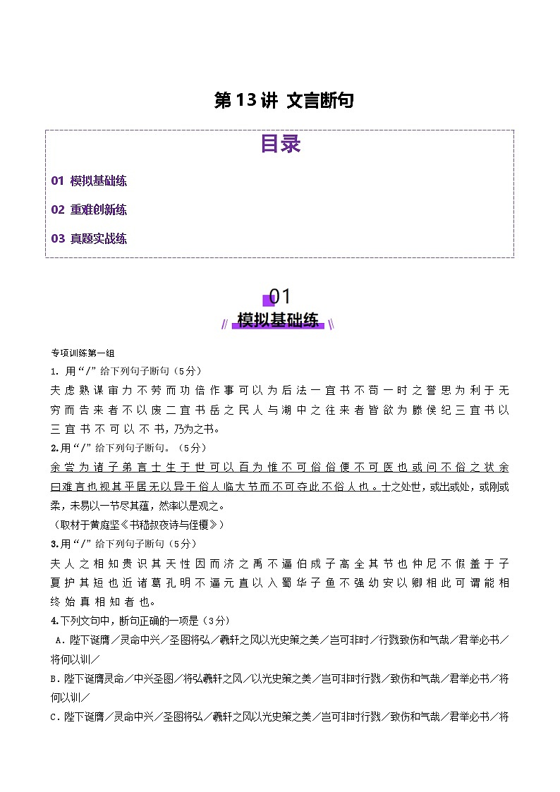 第13讲 文言断句(练习)(学生版) 2025年高考语文一轮复习讲练测(新教材新高考)第1页