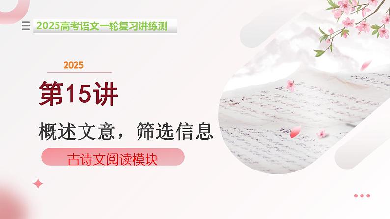 第15讲 概述文意筛选信息(课件)-2025年高考语文一轮复习讲练测(新教材新高考)第1页