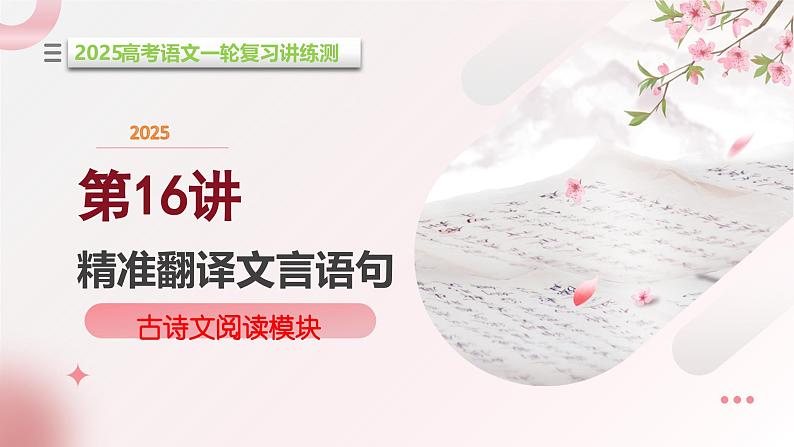 第16讲 精准翻译文言语句(课件)-2025年高考语文一轮复习讲练测(新教材新高考)01