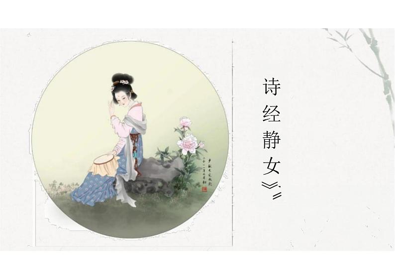 静女课件统编版高中语文必修上册第3页