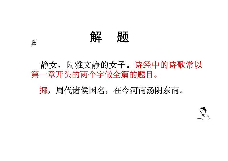 静女课件统编版高中语文必修上册第4页