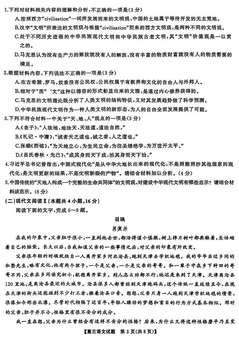 天壹名校联盟&三湘名校教育联盟2025届高三上学期第一次联考语文第3页