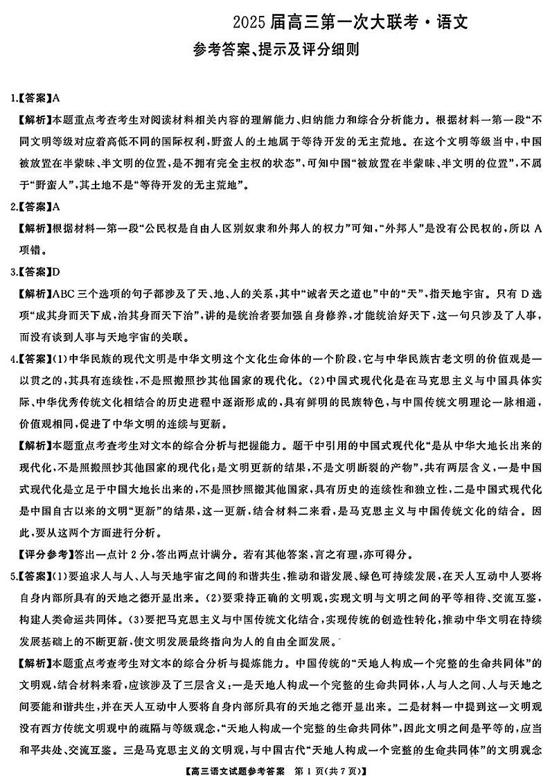 天壹名校联盟&三湘名校教育联盟2025届高三上学期第一次联考语文答案第1页