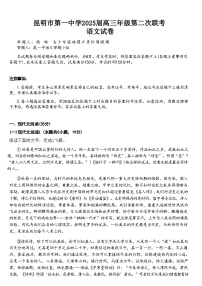 云南省昆明市第一中學(xué)2025屆高三上學(xué)期第二次聯(lián)考語(yǔ)文試題（Word版附解析）